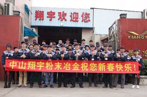 翔宇粉末冶金制品公司提前給您拜年啦! 翔宇粉末冶金制品公司提前給您拜年啦!